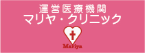 マリヤ・クリニック