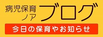 病児保育ノア｜ブログ