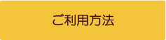 ご利用方法